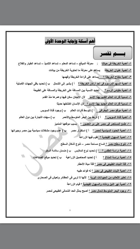 دراسات اجتماعية سؤال واجابه على الوحدة الاولى الصف الرابع 411