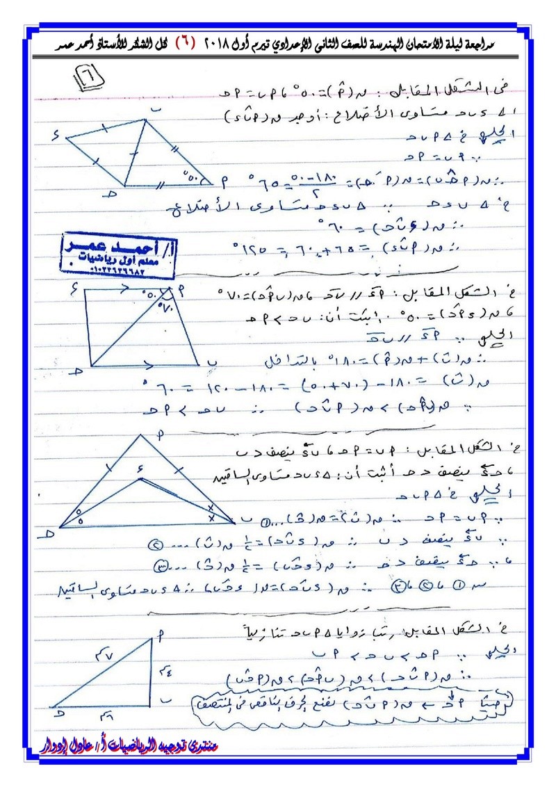 مراجعة ليلة الامتحان الهندسة للصف الثانى الإعدادي تيرم أول 2018 - الأستاذ  أحمد عمر O_oao_39