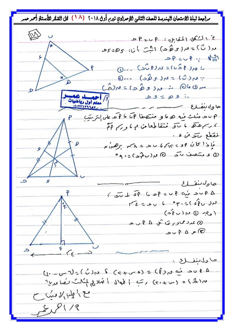 مراجعة ليلة الامتحان الهندسة للصف الثانى الإعدادي تيرم أول 2018 - الأستاذ  أحمد عمر O_oao_50