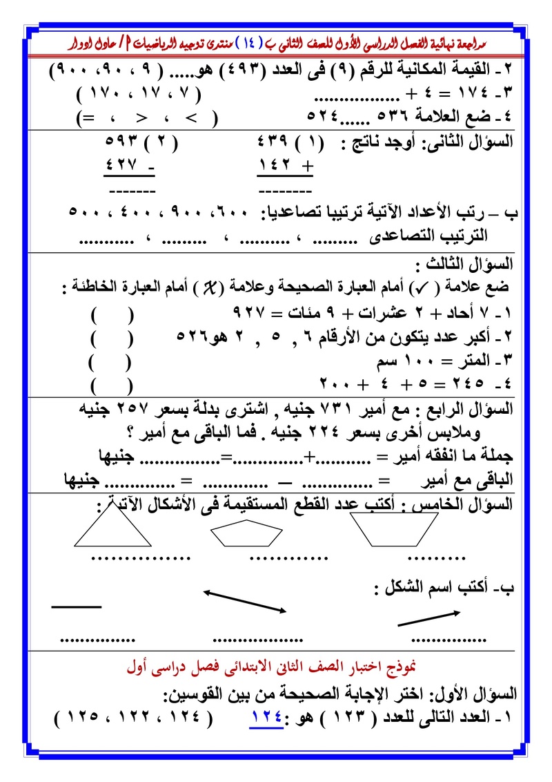 مراجعة نهائية فى الرياضيات للصف الثانى الابتدائى فصل دراسى أول - 2016  2017.jpg O_oua_23