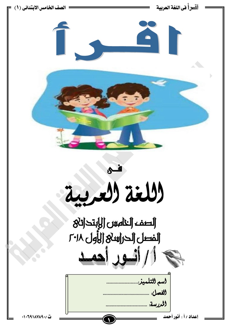 مذكرة  لغة عربية للخامس الابتدائي الترم الأول2018 -أنور أحمد.jpg Od_o_a11