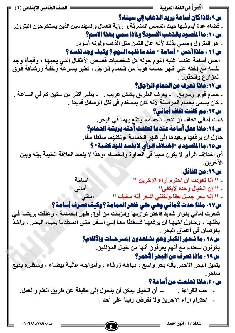 مذكرة  لغة عربية للخامس الابتدائي الترم الأول2018 -أنور أحمد.jpg Od_o_a14