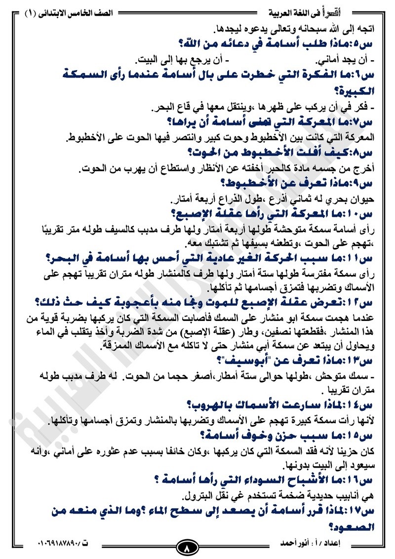 مذكرة  لغة عربية للخامس الابتدائي الترم الأول2018 -أنور أحمد.jpg Od_o_a17