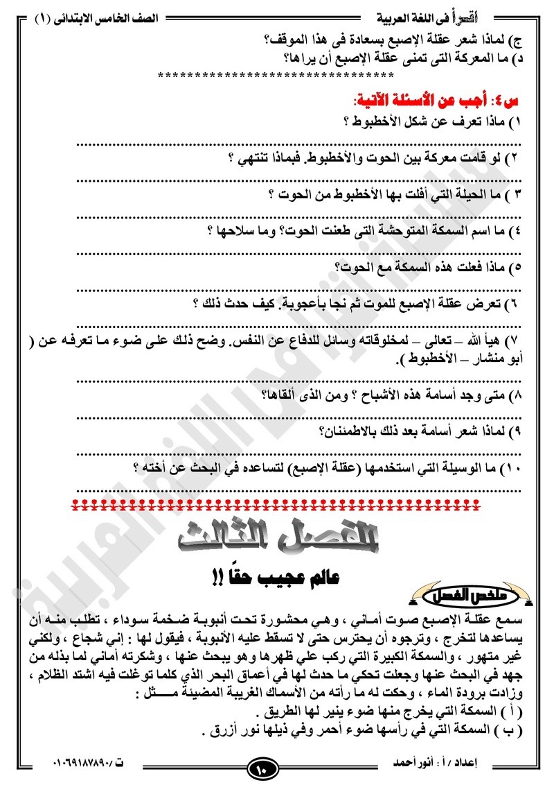 مذكرة  لغة عربية للخامس الابتدائي الترم الأول2018 -أنور أحمد.jpg Od_o_a19