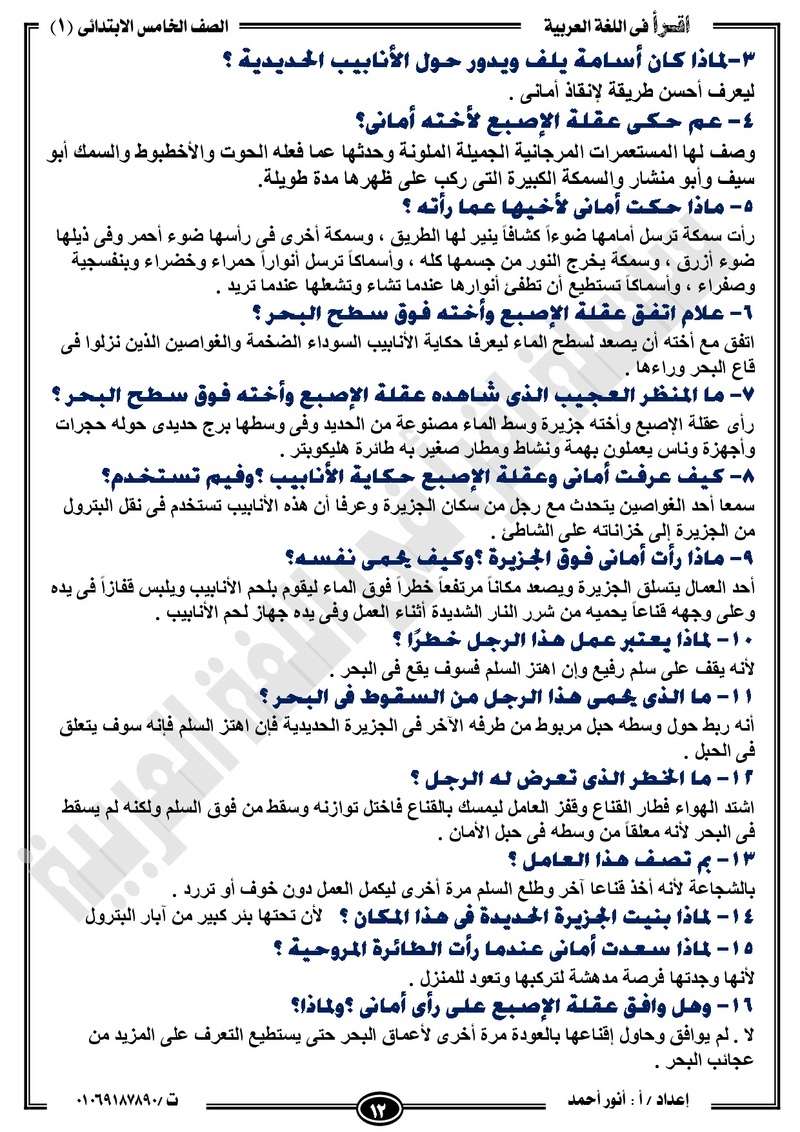 مذكرة  لغة عربية للخامس الابتدائي الترم الأول2018 -أنور أحمد.jpg Od_o_a23