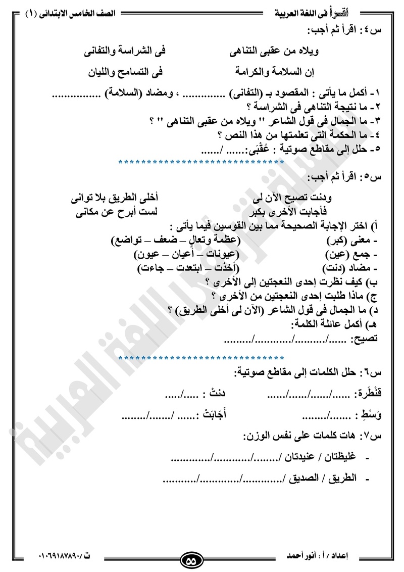 مذكرة  لغة عربية للخامس الابتدائي الترم الأول2018 -أنور أحمد.jpg Od_o_a62