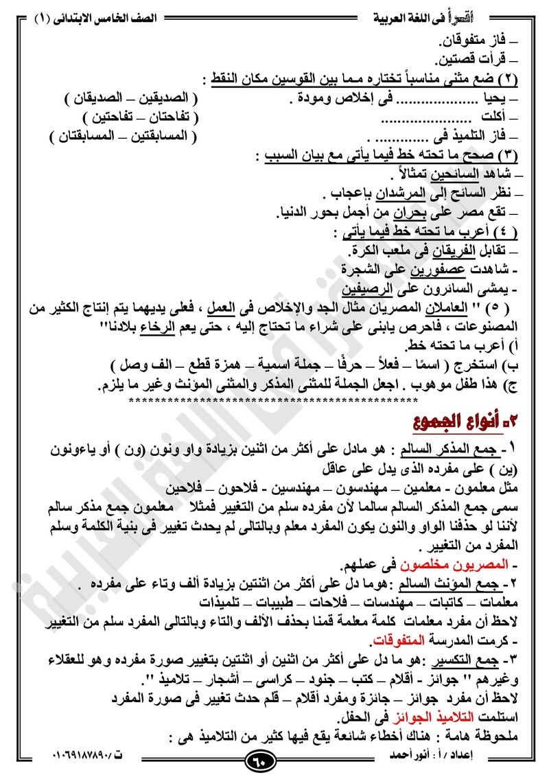 مذكرة  لغة عربية للخامس الابتدائي الترم الأول2018 -أنور أحمد.jpg Od_o_a70