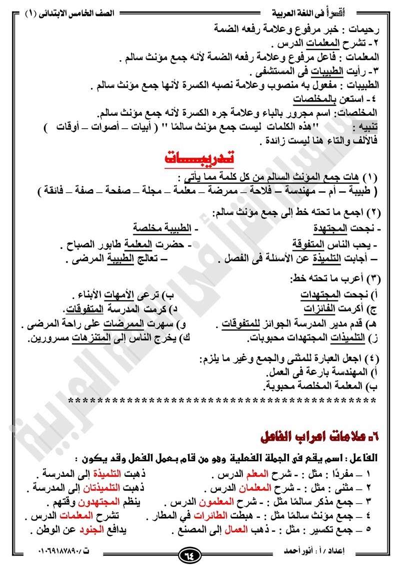 مذكرة  لغة عربية للخامس الابتدائي الترم الأول2018 -أنور أحمد.jpg Od_o_a73