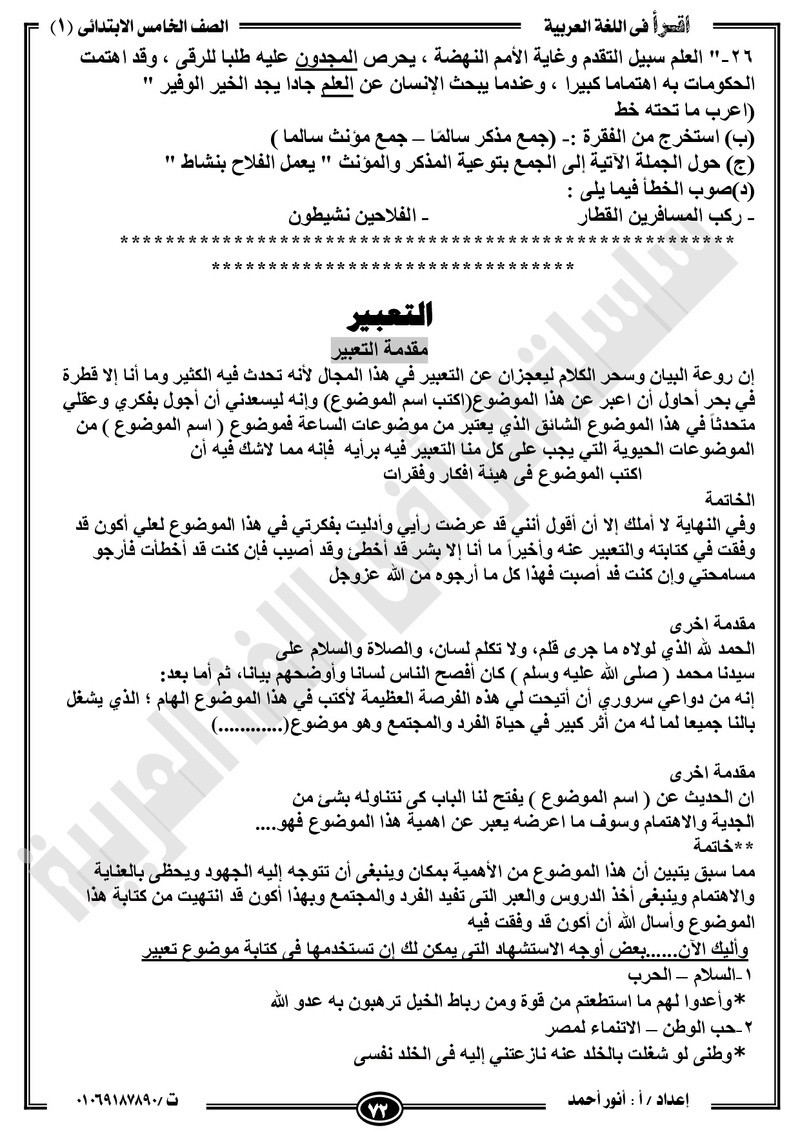 مذكرة  لغة عربية للخامس الابتدائي الترم الأول2018 -أنور أحمد.jpg Od_o_a75