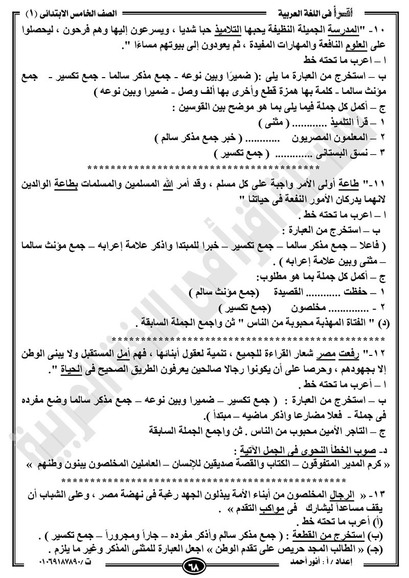 مذكرة  لغة عربية للخامس الابتدائي الترم الأول2018 -أنور أحمد.jpg Od_o_a76