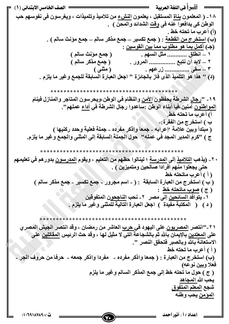 مذكرة  لغة عربية للخامس الابتدائي الترم الأول2018 -أنور أحمد.jpg Od_o_a77