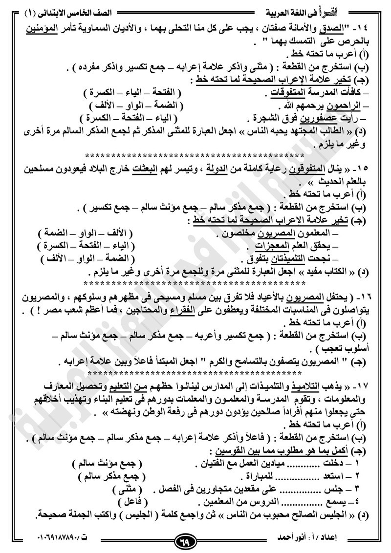 مذكرة  لغة عربية للخامس الابتدائي الترم الأول2018 -أنور أحمد.jpg Od_o_a81