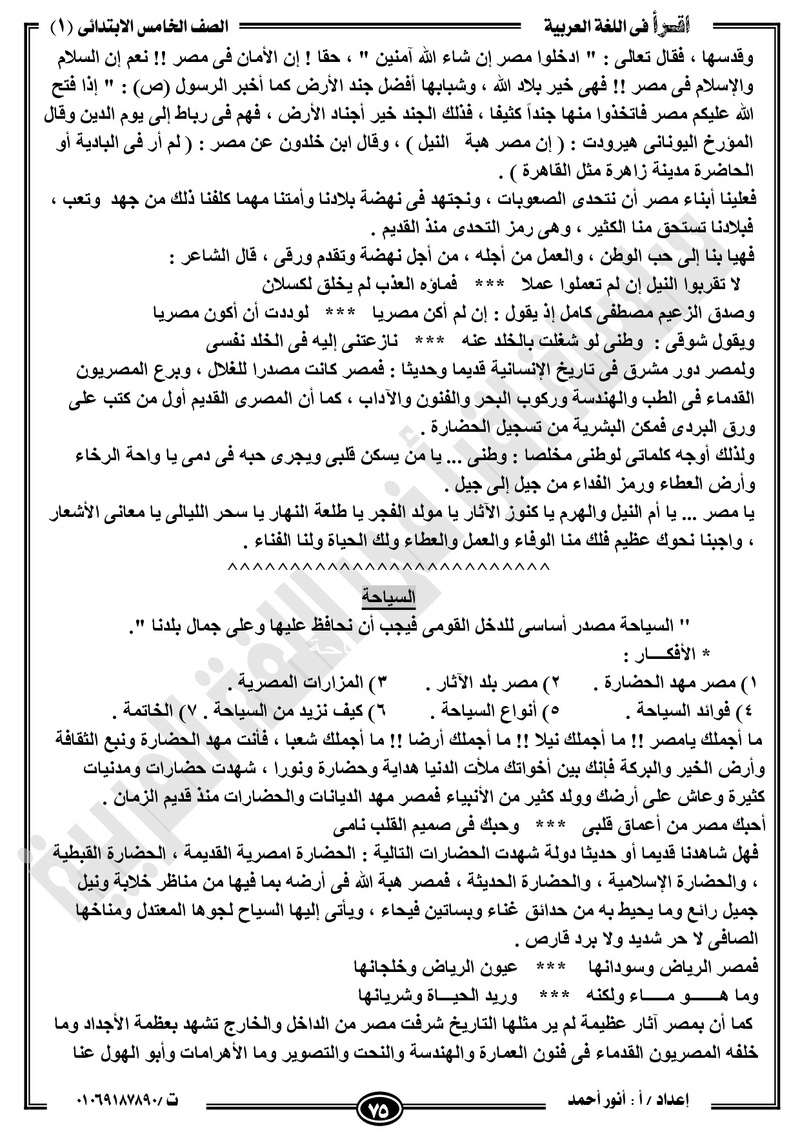 مذكرة  لغة عربية للخامس الابتدائي الترم الأول2018 -أنور أحمد.jpg Od_o_a85