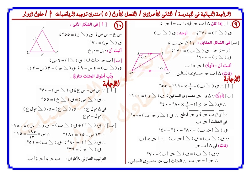 المراجعة النهائية فى الهندسة  للصف الثانى الأعدادى الفصل الدراسى الأول.jpg Oo_oou67