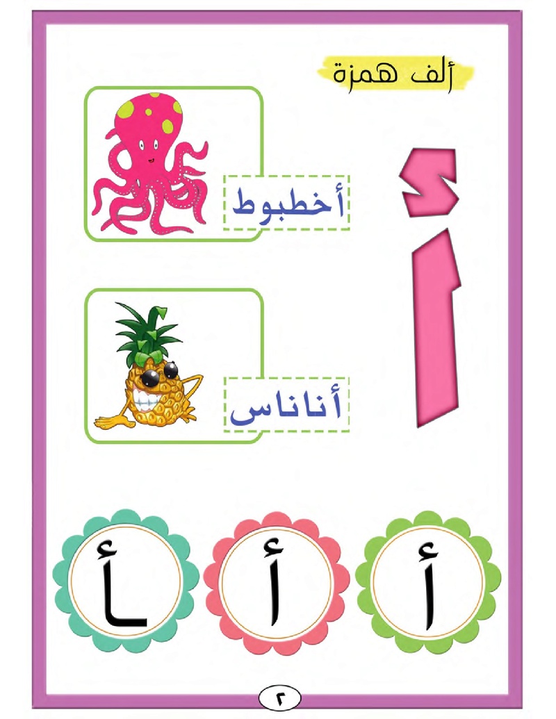 الحروف الأبجدية  لتأسيس الاطفال في اللغة العربية ومساعدتهم في القراءة للاول لابتدائي.jpg Oui_oa11