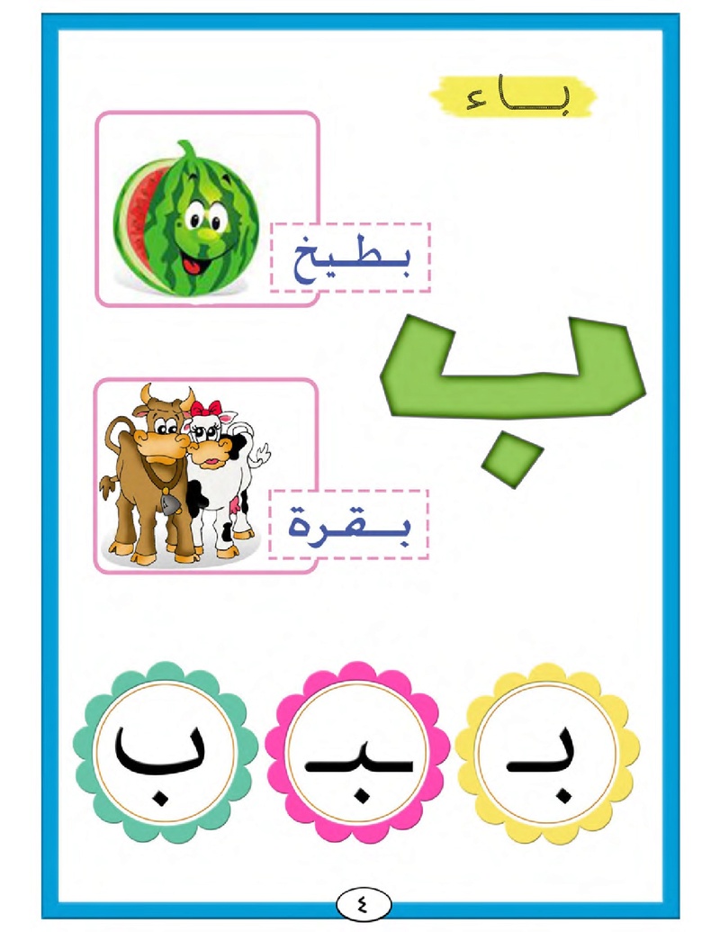 الحروف الأبجدية  لتأسيس الاطفال في اللغة العربية ومساعدتهم في القراءة للاول لابتدائي.jpg Oui_oa12