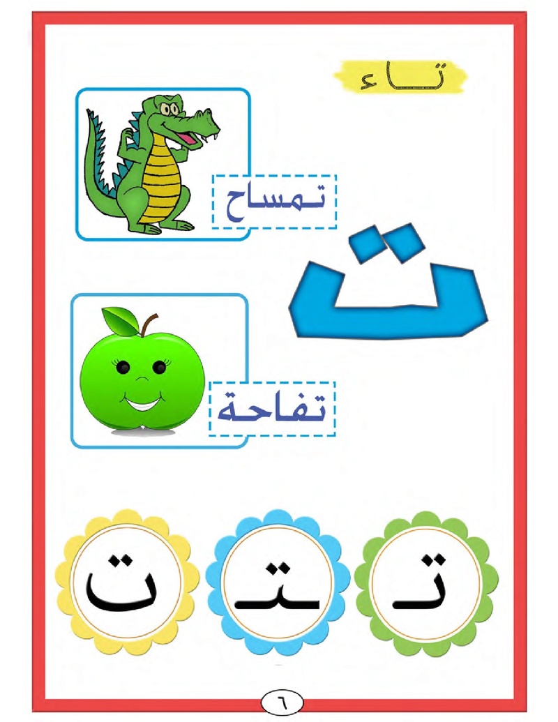 الحروف الأبجدية  لتأسيس الاطفال في اللغة العربية ومساعدتهم في القراءة للاول لابتدائي.jpg Oui_oa13