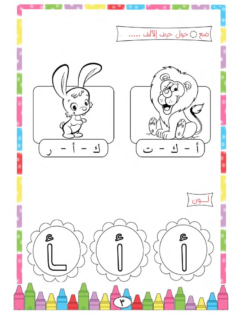 الحروف الأبجدية  لتأسيس الاطفال في اللغة العربية ومساعدتهم في القراءة للاول لابتدائي.jpg Oui_oa15