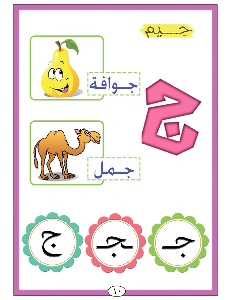 الحروف الأبجدية  لتأسيس الاطفال في اللغة العربية ومساعدتهم في القراءة للاول لابتدائي.jpg Oui_oa18