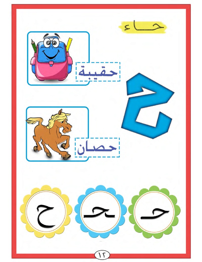 الحروف الأبجدية  لتأسيس الاطفال في اللغة العربية ومساعدتهم في القراءة للاول لابتدائي.jpg Oui_oa20