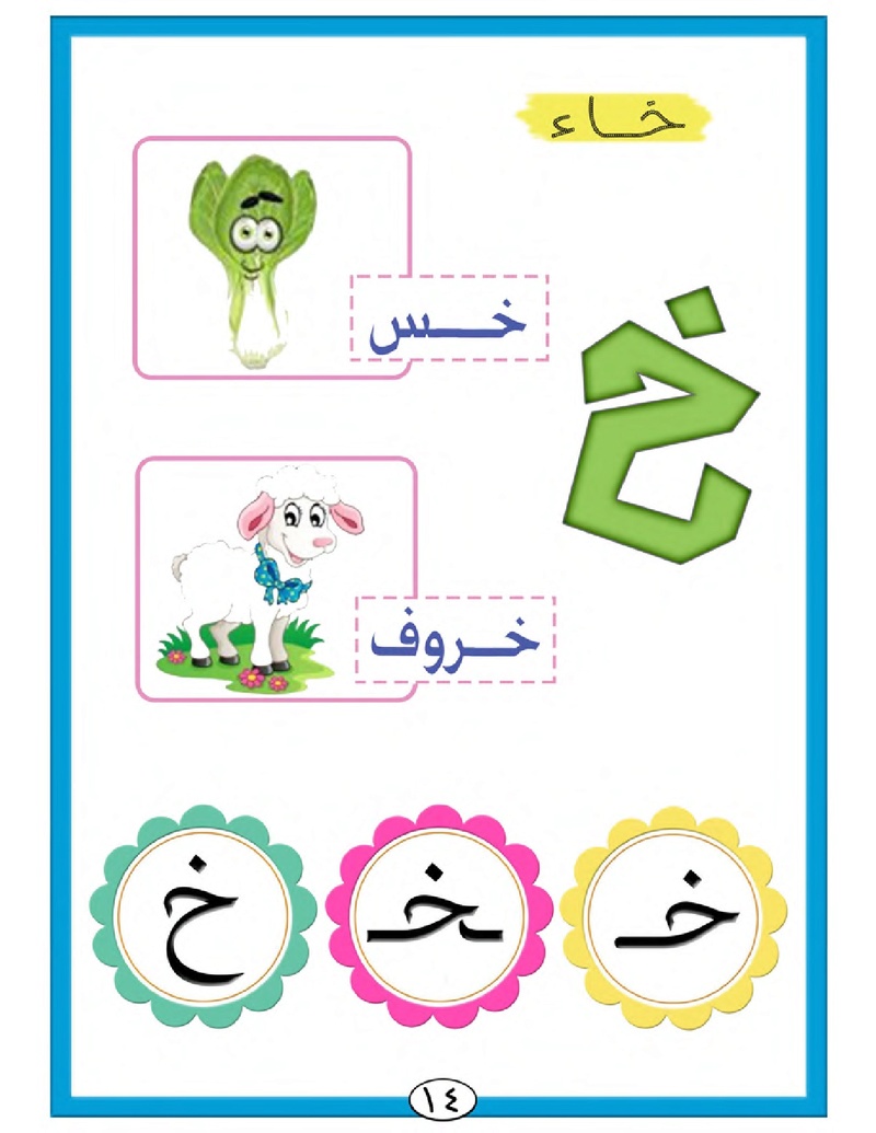 الحروف الأبجدية  لتأسيس الاطفال في اللغة العربية ومساعدتهم في القراءة للاول لابتدائي.jpg Oui_oa21