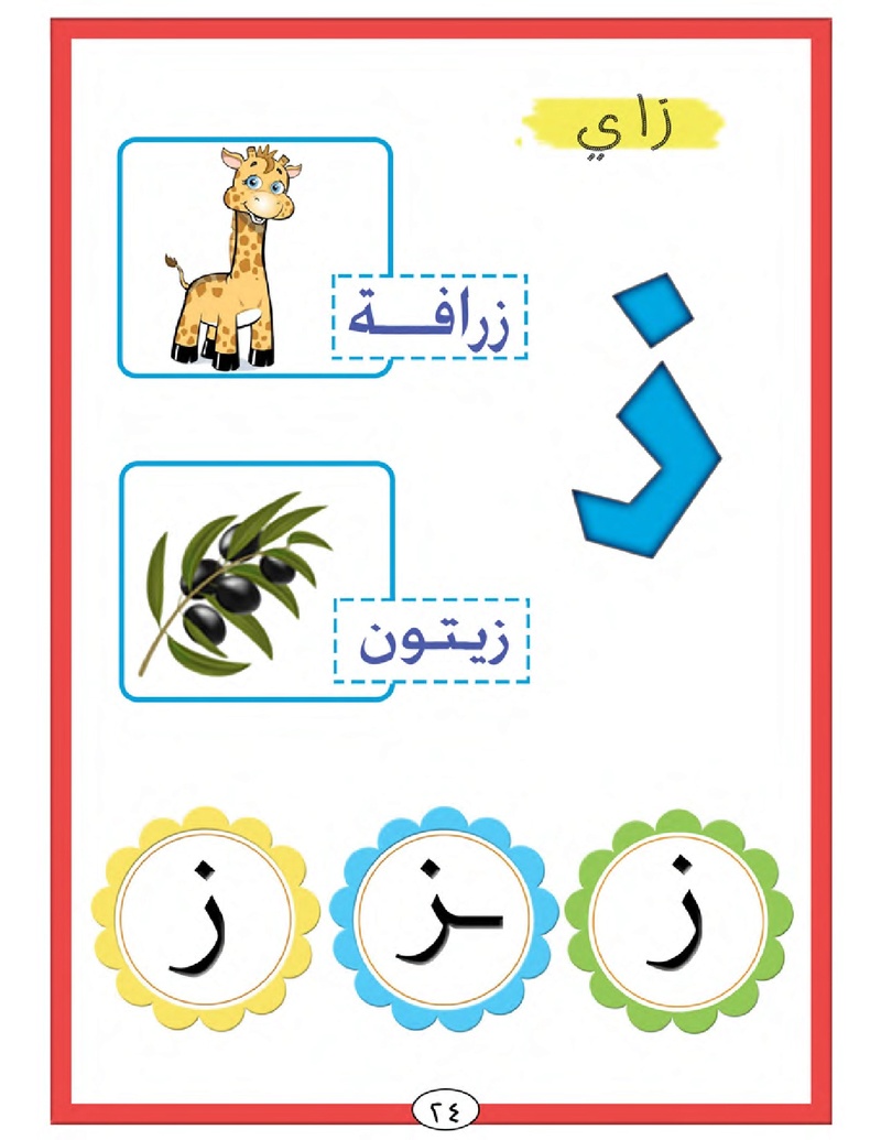 الحروف الأبجدية  لتأسيس الاطفال في اللغة العربية ومساعدتهم في القراءة للاول لابتدائي.jpg Oui_oa28