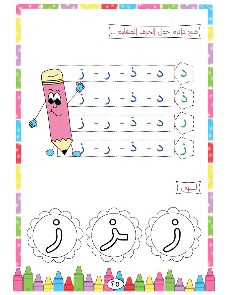 الحروف الأبجدية  لتأسيس الاطفال في اللغة العربية ومساعدتهم في القراءة للاول لابتدائي.jpg Oui_oa31