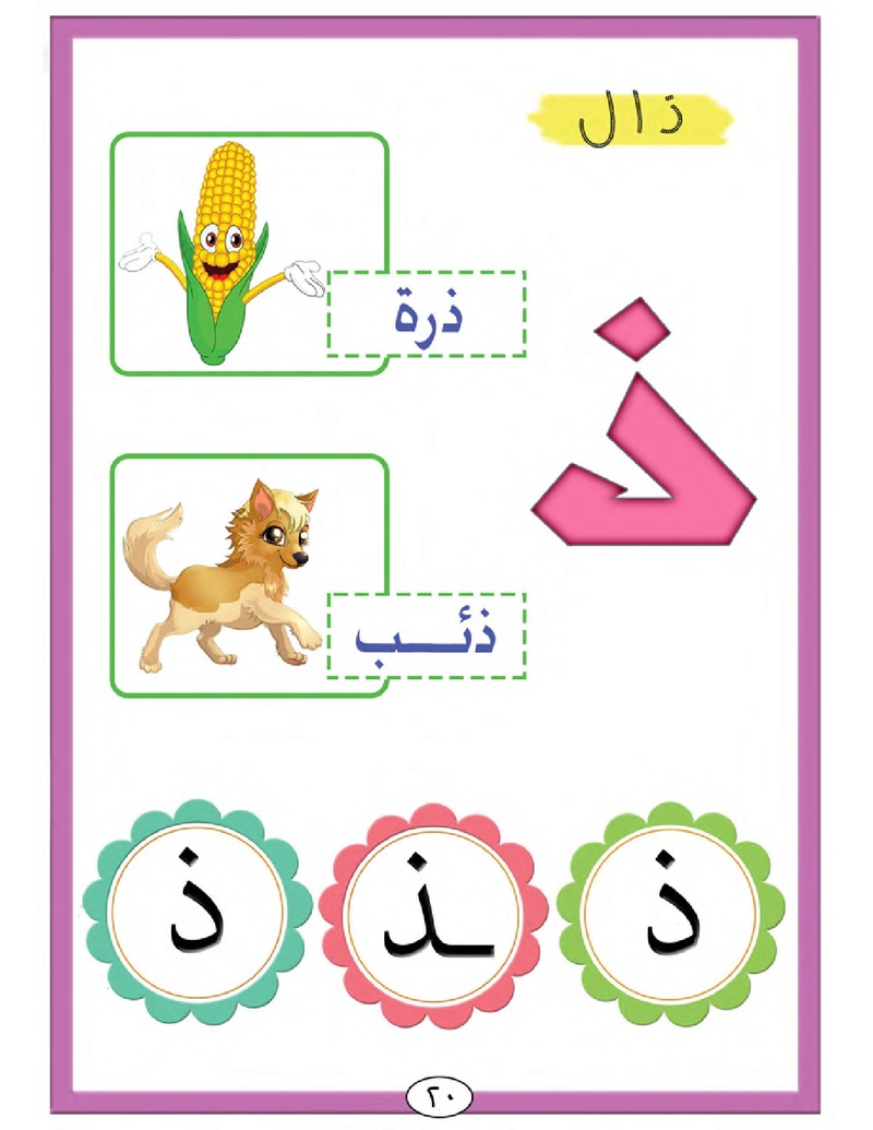 الحروف الأبجدية  لتأسيس الاطفال في اللغة العربية ومساعدتهم في القراءة للاول لابتدائي.jpg Oui_oa32