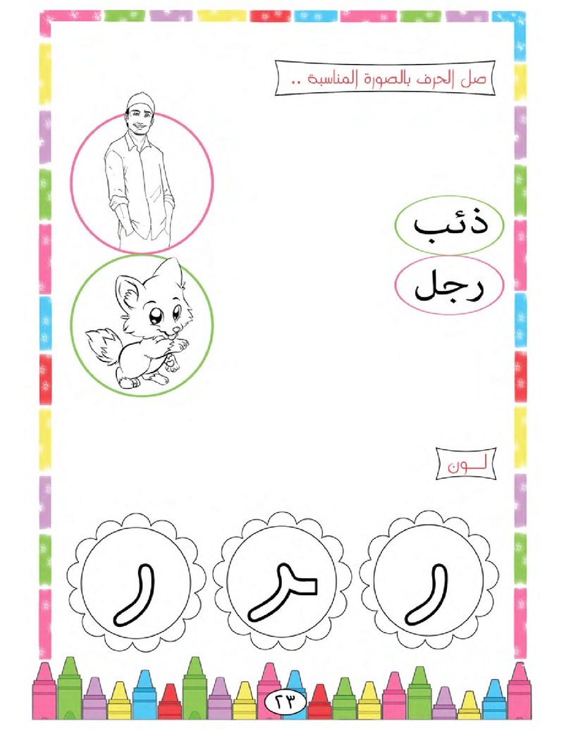 الحروف الأبجدية  لتأسيس الاطفال في اللغة العربية ومساعدتهم في القراءة للاول لابتدائي.jpg Oui_oa34