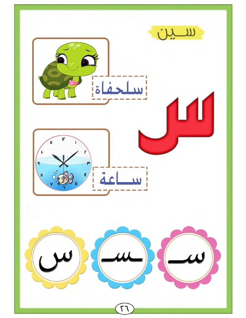 الحروف الأبجدية  لتأسيس الاطفال في اللغة العربية ومساعدتهم في القراءة للاول لابتدائي.jpg Oui_oa36