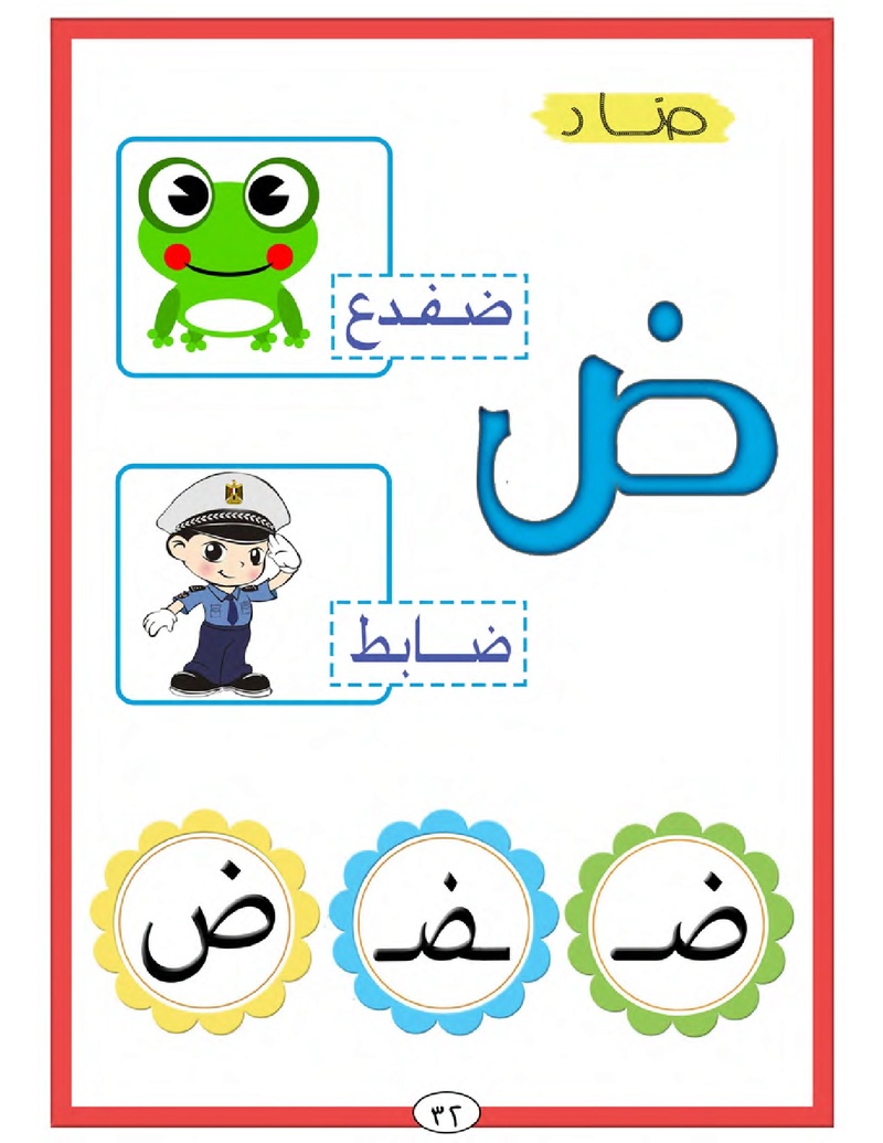 الحروف الأبجدية  لتأسيس الاطفال في اللغة العربية ومساعدتهم في القراءة للاول لابتدائي.jpg Oui_oa37