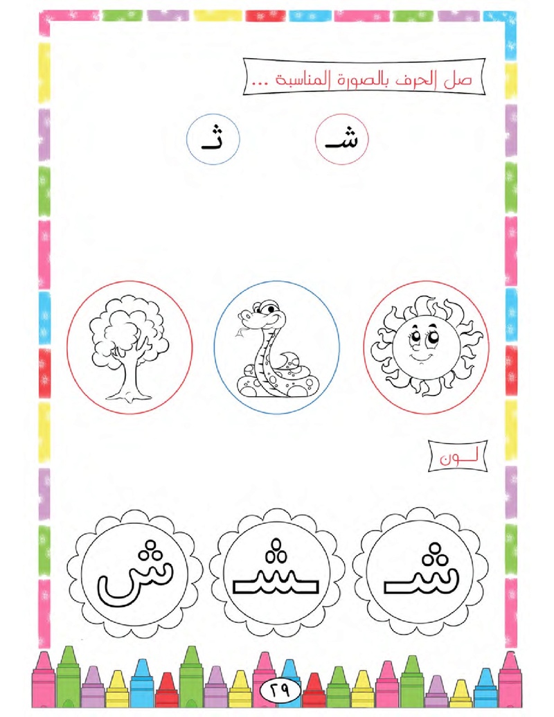 الحروف الأبجدية  لتأسيس الاطفال في اللغة العربية ومساعدتهم في القراءة للاول لابتدائي.jpg Oui_oa40