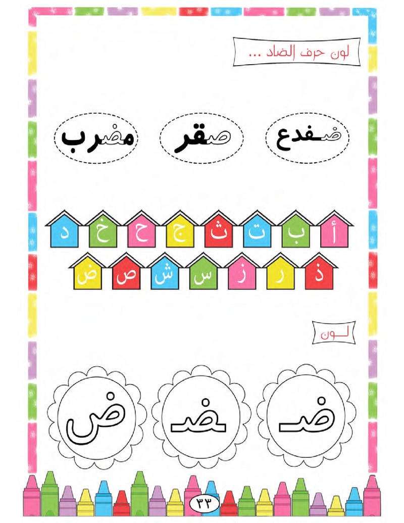 الحروف الأبجدية  لتأسيس الاطفال في اللغة العربية ومساعدتهم في القراءة للاول لابتدائي.jpg Oui_oa41