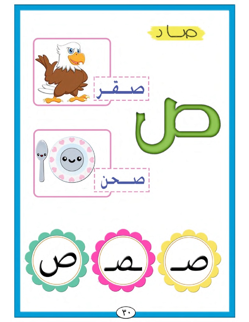 الحروف الأبجدية  لتأسيس الاطفال في اللغة العربية ومساعدتهم في القراءة للاول لابتدائي.jpg Oui_oa42