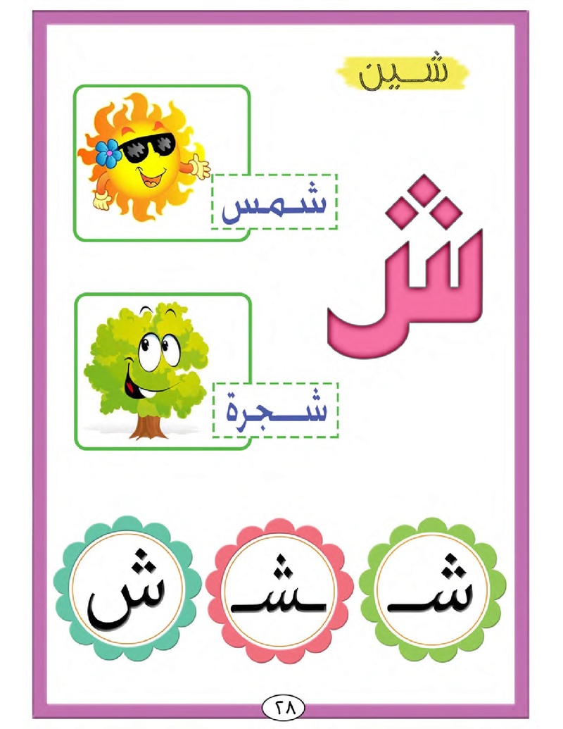 الحروف الأبجدية  لتأسيس الاطفال في اللغة العربية ومساعدتهم في القراءة للاول لابتدائي.jpg Oui_oa43
