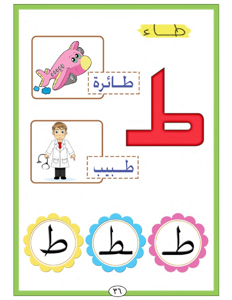 الحروف الأبجدية  لتأسيس الاطفال في اللغة العربية ومساعدتهم في القراءة للاول لابتدائي.jpg Oui_oa46