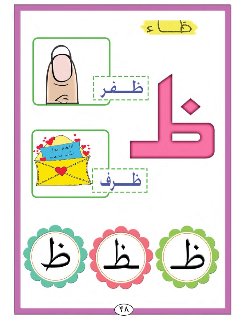 الحروف الأبجدية  لتأسيس الاطفال في اللغة العربية ومساعدتهم في القراءة للاول لابتدائي.jpg Oui_oa48