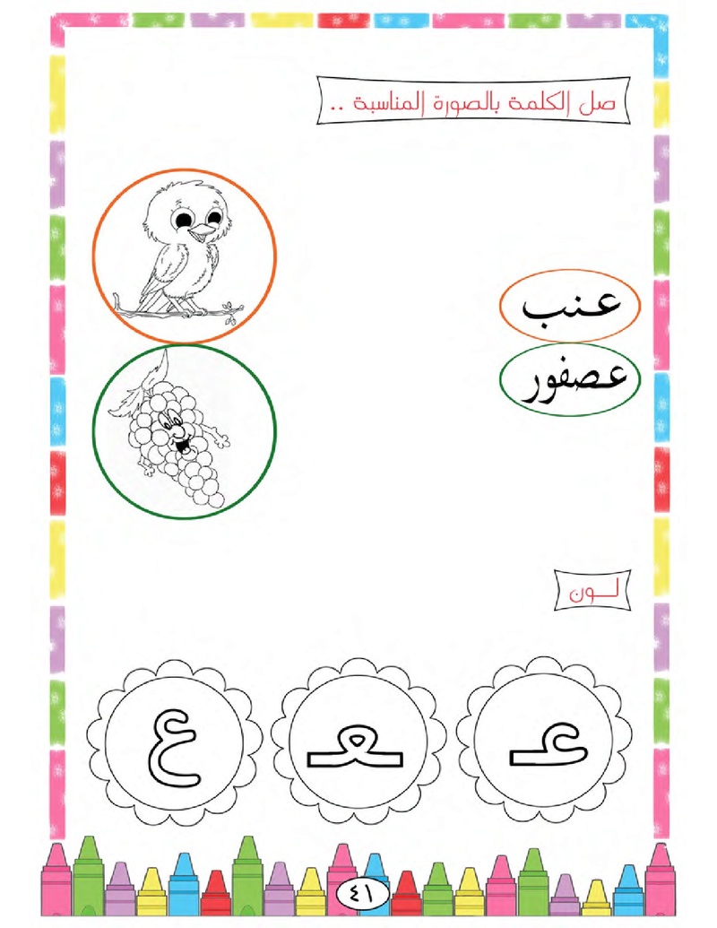 الحروف الأبجدية  لتأسيس الاطفال في اللغة العربية ومساعدتهم في القراءة للاول لابتدائي.jpg Oui_oa50