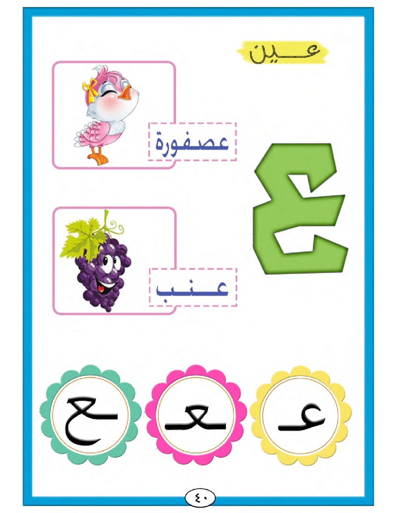 الحروف الأبجدية  لتأسيس الاطفال في اللغة العربية ومساعدتهم في القراءة للاول لابتدائي.jpg Oui_oa51