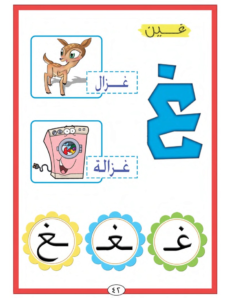 الحروف الأبجدية  لتأسيس الاطفال في اللغة العربية ومساعدتهم في القراءة للاول لابتدائي.jpg Oui_oa52