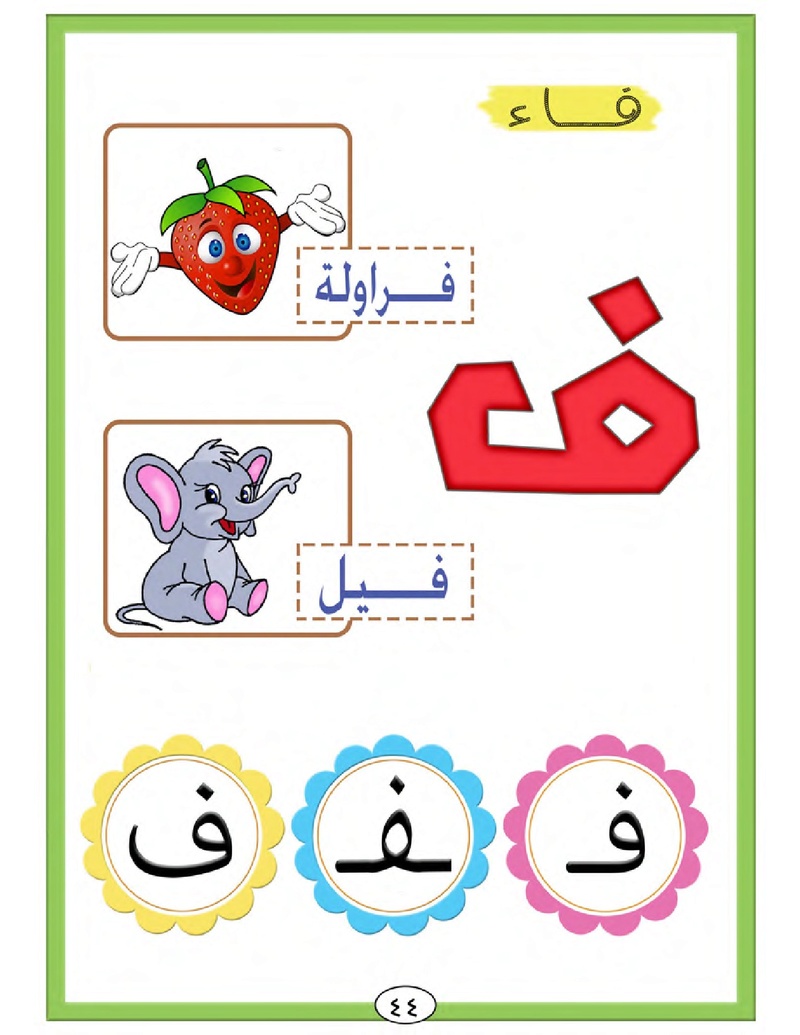 الحروف الأبجدية  لتأسيس الاطفال في اللغة العربية ومساعدتهم في القراءة للاول لابتدائي.jpg Oui_oa53