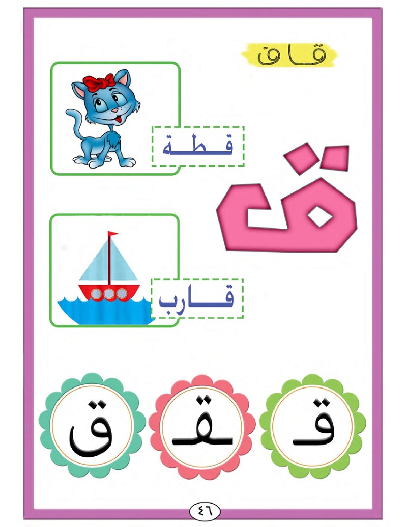 الحروف الأبجدية  لتأسيس الاطفال في اللغة العربية ومساعدتهم في القراءة للاول لابتدائي.jpg Oui_oa56