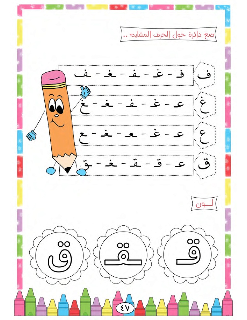 الحروف الأبجدية  لتأسيس الاطفال في اللغة العربية ومساعدتهم في القراءة للاول لابتدائي.jpg Oui_oa57