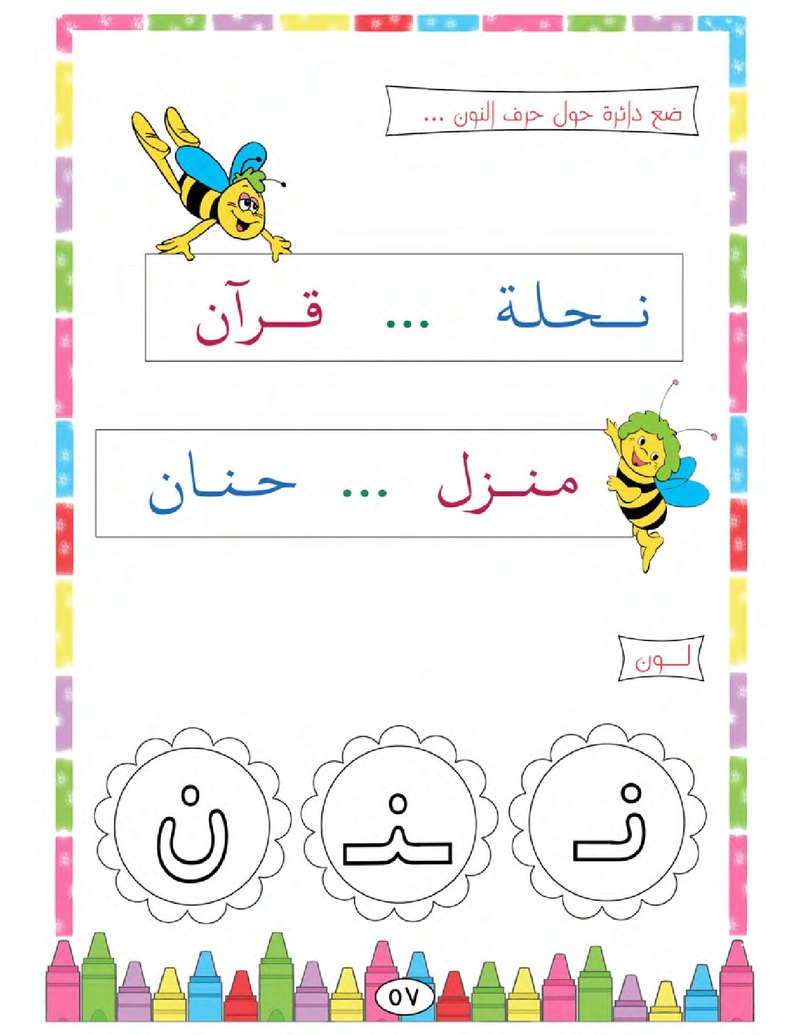 الحروف الأبجدية  لتأسيس الاطفال في اللغة العربية ومساعدتهم في القراءة للاول لابتدائي.jpg Oui_oa60