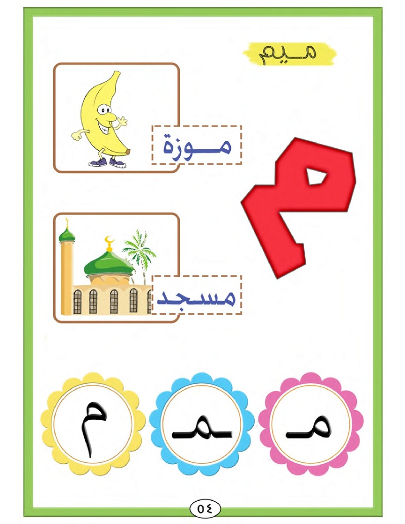 الحروف الأبجدية  لتأسيس الاطفال في اللغة العربية ومساعدتهم في القراءة للاول لابتدائي.jpg Oui_oa63