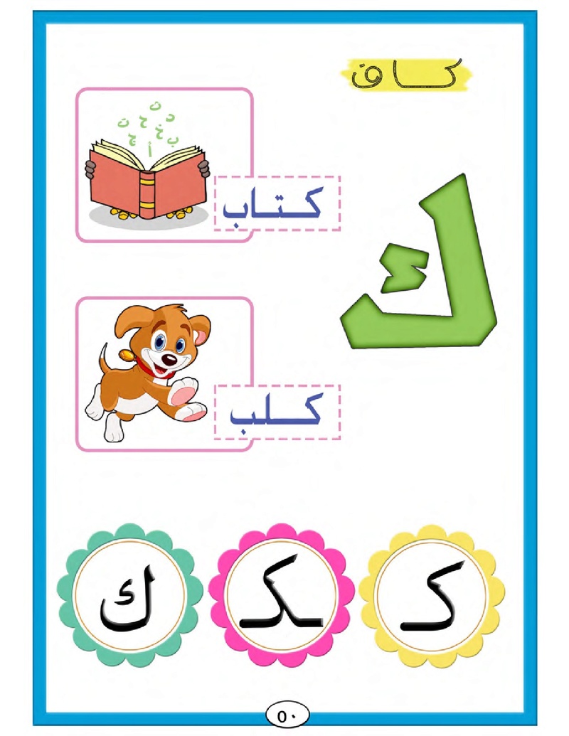 الحروف الأبجدية  لتأسيس الاطفال في اللغة العربية ومساعدتهم في القراءة للاول لابتدائي.jpg Oui_oa64