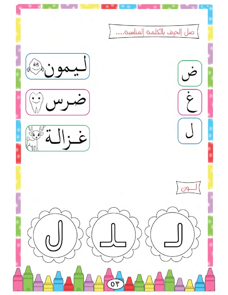 الحروف الأبجدية  لتأسيس الاطفال في اللغة العربية ومساعدتهم في القراءة للاول لابتدائي.jpg Oui_oa65