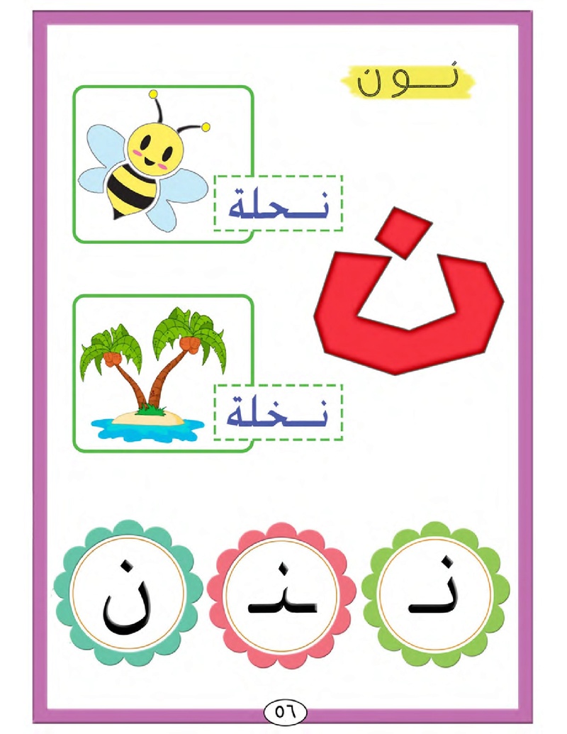 الحروف الأبجدية  لتأسيس الاطفال في اللغة العربية ومساعدتهم في القراءة للاول لابتدائي.jpg Oui_oa67
