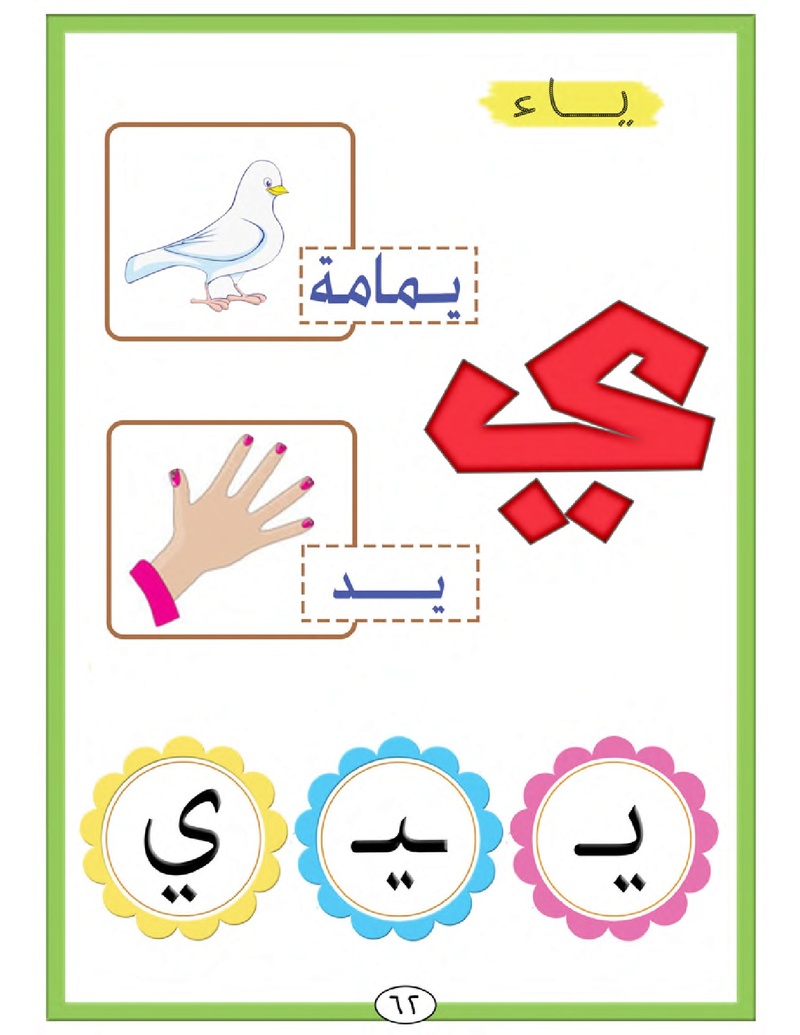 الحروف الأبجدية  لتأسيس الاطفال في اللغة العربية ومساعدتهم في القراءة للاول لابتدائي.jpg Oui_oa69