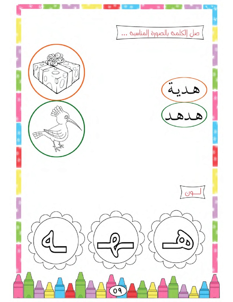 الحروف الأبجدية  لتأسيس الاطفال في اللغة العربية ومساعدتهم في القراءة للاول لابتدائي.jpg Oui_oa70